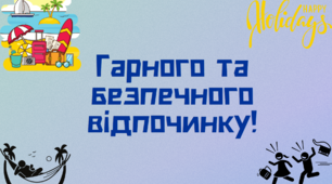 Техніка безпеки під час  літніх канікул