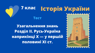 Узагальнення знань Розділ ІІ. Русь-Україна наприкінці X — у першій половині XI ст.