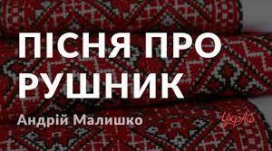 Оспівування любові до матері у поезії А.Малишка «Пісня про рушник»
