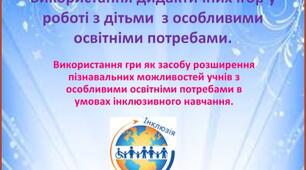 Використання дидактичних ігор у роботі з дітьми з особливими освітніми потребами.