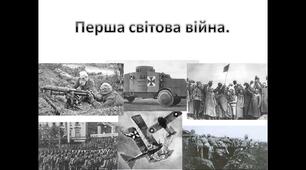 Презентація до теми уроку: "Перша світова війна".