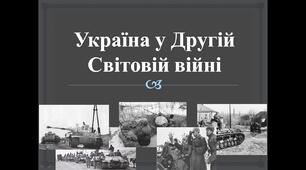 Презентація до теми уроку: "Україна у Другій світовій війні".