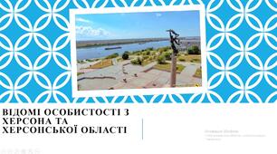 Відомі особистості з Херсона та Херсонської області