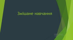 Презентація на тему "Що таке змішане навчання?"