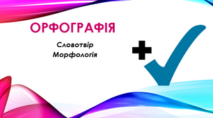 Орфографія (словотвір, морфологія)