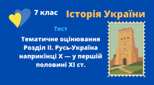 Тематичне оцінювання Розділ ІІ. Русь-Україна наприкінці X — у першій половині XI ст.