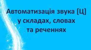Автоматизація звука [Ц]  у складах, словах  та реченнях.