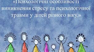 Психологічні особливості виникнення стресу та психологічної травми у дітей різного віку