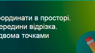 Презентація до теми : "Прямокутна система координат у просторі"