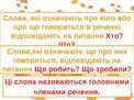Головні слова в реченні. Складання речень - презентація з української мови
