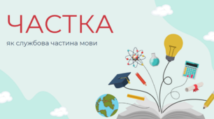 Частка як частина мови. Правопис часток