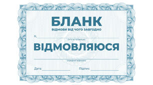 Бланк відмови від чого завгодно
