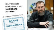 Міністр Лісовий написав заяву і від учора вже не є кандидатом наук