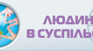 ЛЮДИНА В СУСПІЛЬСТВІ