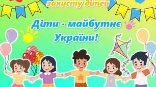 Інтерактивна презентація "День  захисту дітей"