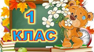 Прощавай, 1 клас!  Букви для прикрашання класу Нової української школи.