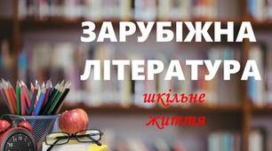 Повторення вивченого матеріалу протягом року із зарубіжної літератури, 6 клас