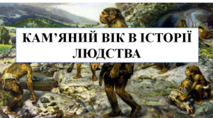 Презентація на тему "Кам'яний вік в історії людства" 6 кл НУШ