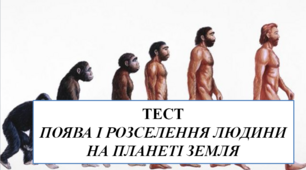 Поява і розселення людини на планеті Земля  6 кл НУШ