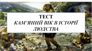 Кам’яний вік в історії людства 6 кл НУШ