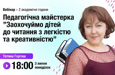 Педагогічна майстерка ”Заохочуймо  дітей до читання з легкістю та креативністю”
