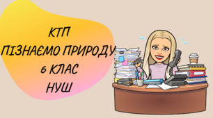 Календарно-тематичне планування Пізнаємо природу 6 клас НУШ