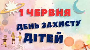"День захисту дітей" - презентація для проведення свята