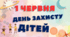 "День захисту дітей" - презентація для проведення свята