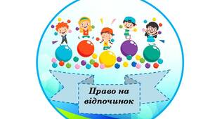 Фотобутафорія до Дня Захисту дітей "Права дитини"