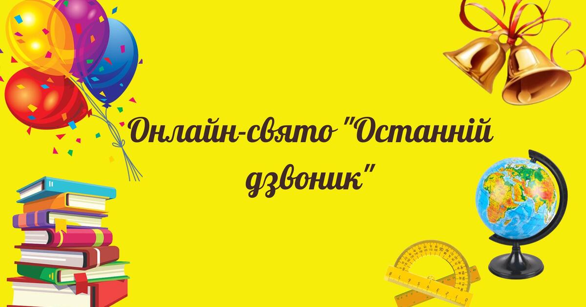 Шаблони до свята останнього дзвоника | Ілюстрації. Виховна робота