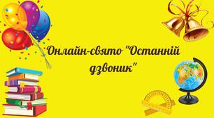 Шаблони до свята останнього дзвоника