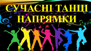 Презинтація на тему "Сучасний танець та його напрямки"