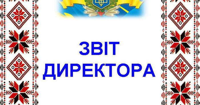 ЗВІТ ДИРЕКТОРА ШКОЛИ ЗА 2022-2023 Н. Р. | Інші методичні матеріали.  Діловодство