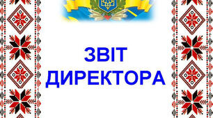 ЗВІТ ДИРЕКТОРА  ШКОЛИ ЗА 2022-2023 Н. Р.