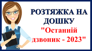 Розтяжка "Останній дзвоник 2023"