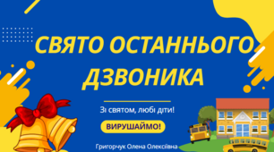 Свято Останнього дзвоника. Відеопривітання, презентація + онлайн-гра + музика (для учнів 5-10-х класів)