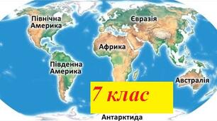Підсумкова контрольна робота з географії 7 клас за рік