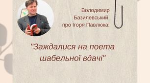 Ігор ПАВЛЮК Цитати про поета Ігора Павлюка