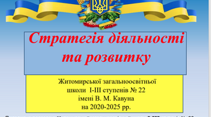 Стратегія розвитку освітнього закладу на 2020-2025 н.р. (2 вар.)