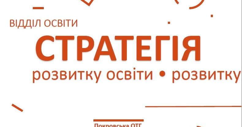 СТРАТЕГІЯ РОЗВИТКУ освітнього закладу на 2020-2025 роки | Інші ...
