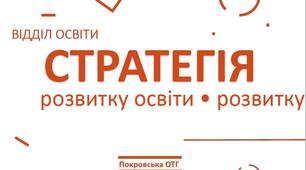 СТРАТЕГІЯ РОЗВИТКУ освітнього закладу на  2020-2025 роки