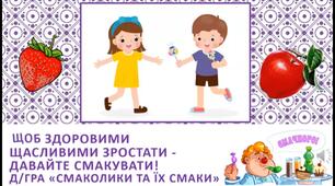 Презентація - дидактична гра "Смаколики та їх смаки" , "Звукові кубики" в форматі mp4.