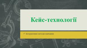 Кейс-технології в початковій школі