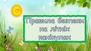 Правила безпеки на літніх канікулах 2023