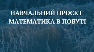 Навчальний проєкт "Математика в побуті"