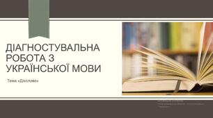 Діагностувальна робота з теми "Дієслово"