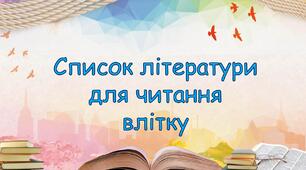 НУШ. 6 клас. Список літератури для читання влітку (українська література)
