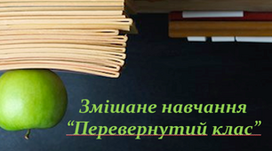 Змішане навчання . Технологія “Перевернутий клас”