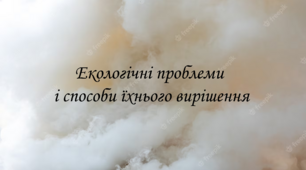 Презентація на тему: "§ 62. Екологічні проблеми і способи їхнього вирішення" 5 клас НУШ. За підручником Янкавець. Дубчак. Ільченко.
