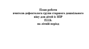 План роботи вчителя - дефектолога на літній період